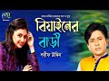 Biyainer Bari বিয়াইনের বাড়ী Sharif Uddin Hasan Motiur Rahman Bangla Fo