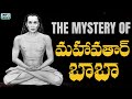 మహావతార్ బాబాజి ని ముందు ఎవరు చూసారు T