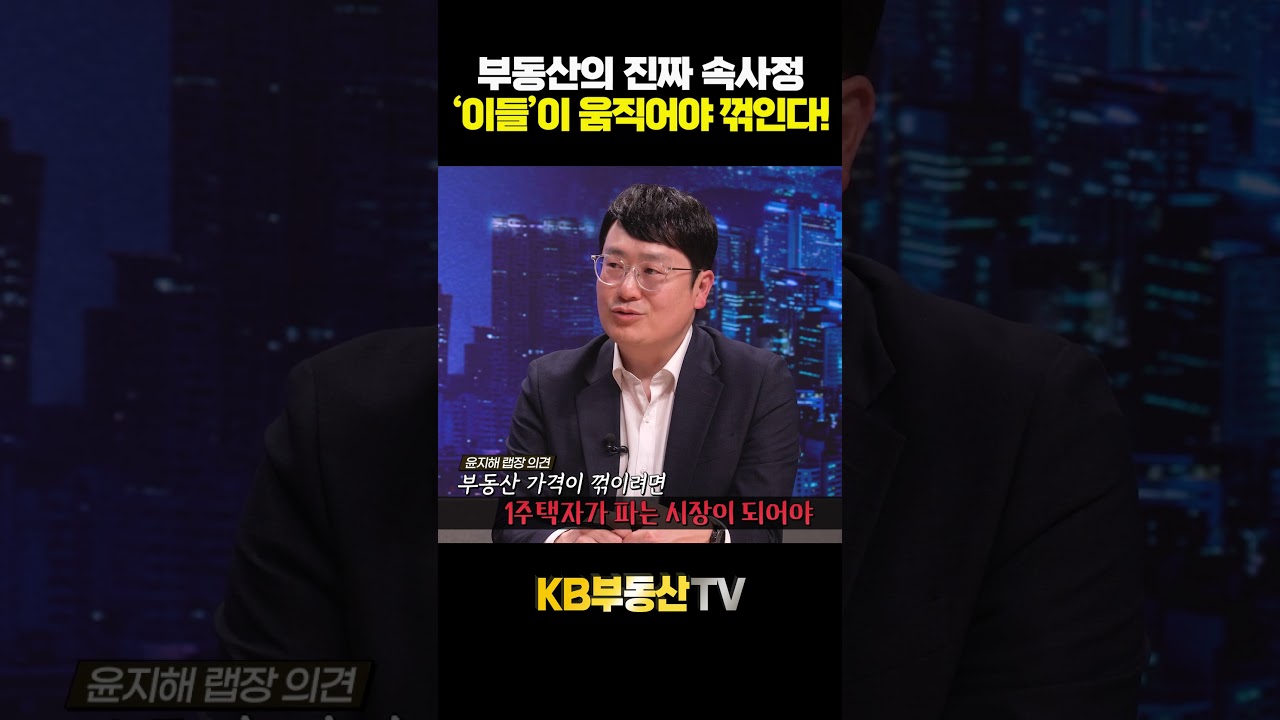 부동산의 진짜 속사정, '이들'이 움직여야 집값이 꺾인다! #윤지해