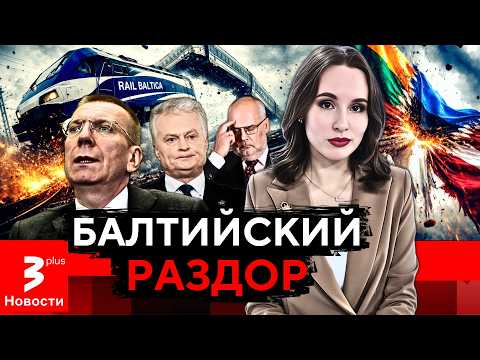 Money is a quarrel: a project that destroys the unity of Lithuania, Latvia, and Estonia