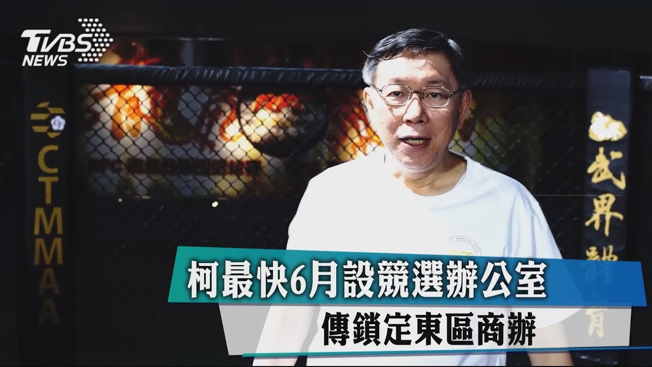 柯最快6月設競選辦公室　傳鎖定東區商辦