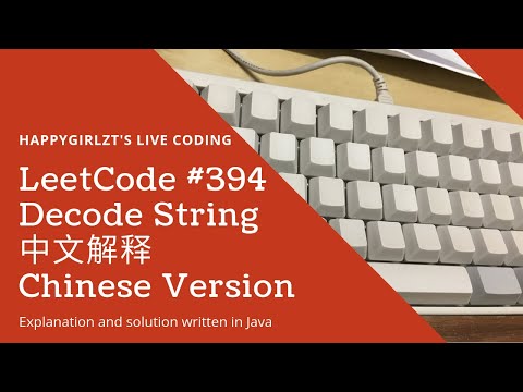 LeetCode 394. Decode String 中文解释 Chinese Version