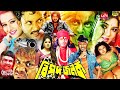 Moushumi Bangla Movies L Bipodjonok বিপদজনক Amin Khan L Purnima Dipjol Bangla Full Mov