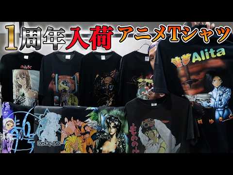 アニメTシャツの新たな波到来！1周年記念の特別入荷