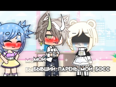 Мой бывший парень мой босс| гача лайф| мини фильм| на русском| другой сюжет)