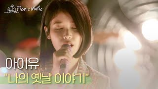 Download lagu 아이유 - 나의 옛날 이야기 l #피크닉라이브소풍 l EP.107 mp3 Download lagu 아이유 - 나의 옛날 이야기 l #피크닉라이브소풍 l EP.107 mp3