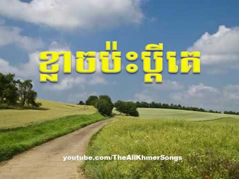 Sin Sisamuth and Pen Ron Klach Pas Pdey Ke