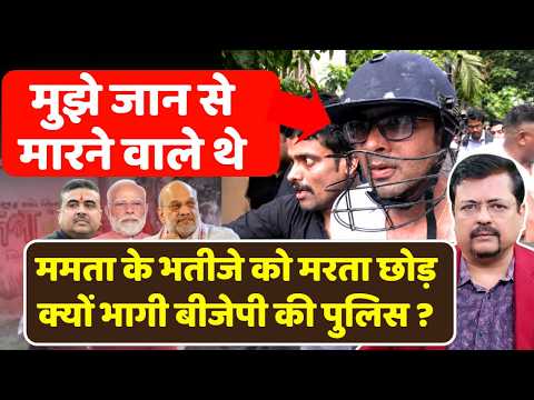 आ रहा खतरनाक वक्त | ममता के भतीजे को मरता छोड़ क्यों भागी भाजपा की पुलिस ? | Deepak Sharma |