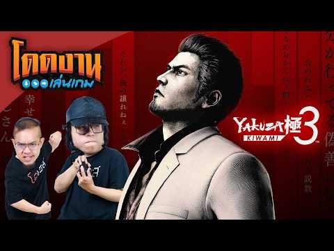 โดดงานเล่นเกม | Yakuza Kiwami 3 & Dark Ties