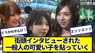 街頭インタビューされた一般人の可愛い子を貼っていく【ネットの反応】#美女bra