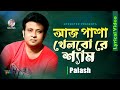 Aj Pasha Khelbo Re Shyam | Palash | আজ পাশা খেলবো রে শ্যাম | Lyrical Video | Soundte