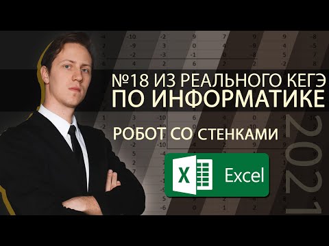 ИНФОРМАТИКА. Разбор КЕГЭ-2021. Задача 18, Прототип Робот со стенками, но не равно 8, Excel