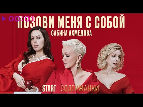 Сабина Ахмедова - Позови меня с собой | Official Audio | 2022