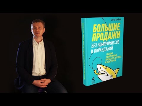 Миниатюра изображения товара Книга Альпина Большие продажи без компромиссов и оправданий (Семенов С.)