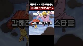최종막 버프 세게먹은 원피스 해군중장 ㄷㄷ