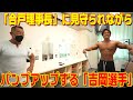 「吉岡選手」の超気まずいパンプアップに密着