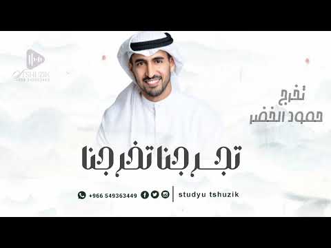 اغنية تخرج 2025 حمود الخضر تخرجنا تخرجنا ٢٠٢٥ بدون حقوق
