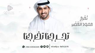 اغنية تخرج 2025 حمود الخضر تخرجنا تخرجنا ٢٠٢٥ بدون حقوق