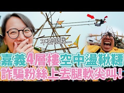 去嘉義盪12公尺的高空鞦韆