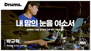 내 맘의 눈을 여소서 - 마커스워십 | Drums 박규혁 연주 | Open the eyes of my heart