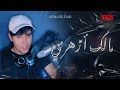 Aymane Dad MALK A ZAHRI مالك ا زهري Official Lyric Video