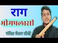 राग भीमपलासी लेसन Bhimplasi Rag On Flute How To Play Flute