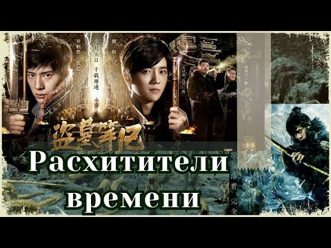 Трейлеры Расхитители времени