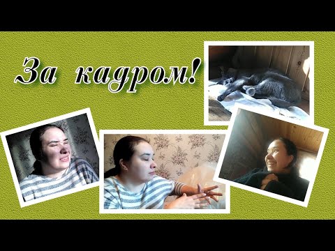 За кадром! Смешное! / Elena Pero
