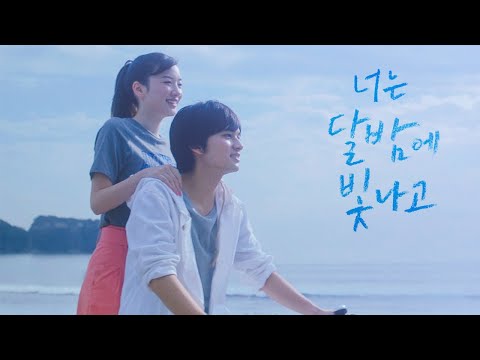 피부가 빛나는 희귀병이 있다? [너는 달밤에 빛나고] 30초 예고편