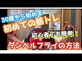 【初心者向け】30歳から始める ダンベルフライ 初めての筋トレ【 胸トレの基礎】
