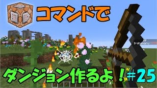 【Minecraft】コマンドでダンジョンを作るよ！ #25【ゆっくり実況】
