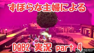 ずぼらな主婦によるドラゴンクエストビルダーズ2実況4