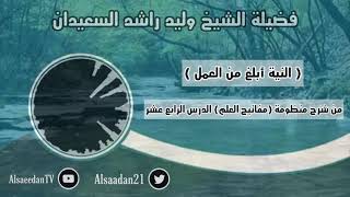 صورة النية أبلغ من العمل .. | فضيلة الشيخ وليد السعيدان حفظه الله