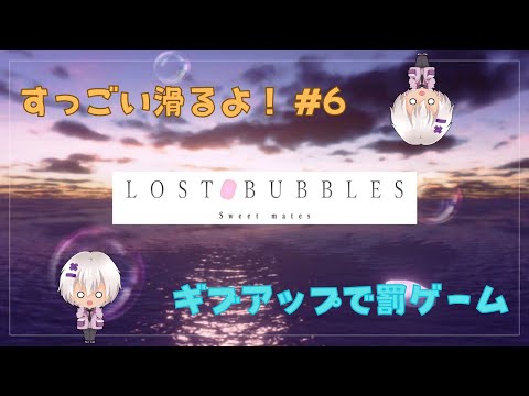 【またまた登山ゲー】LOST BUBBLES: Sweet mates #6