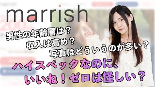 ハイスペックなのに、いいね！ゼロは怪しい？　30代女子が婚活アプリ「マリッシュ」で男性を見るポイント