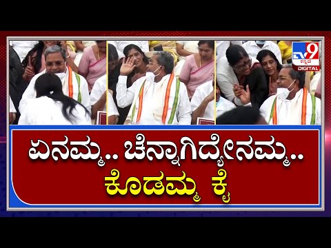 ಸಿದ್ದರಾಮಯ್ಯನವರನ್ನು ಫ್ರೀಡಂ ಪಾರ್ಕ್​​ನಲ್ಲಿ ನೋಡುತ್ತಲೇ ಮಹಿಳಾ ಕಾರ್ಯಕರ್ತರು ಪುಳಕಿತರಾಗುತ್ತಾರೆ! - Kannada News | Congress' women workers look elated after seeing former CM Siddaramaiah at Freedom Park | TV9 Kannada