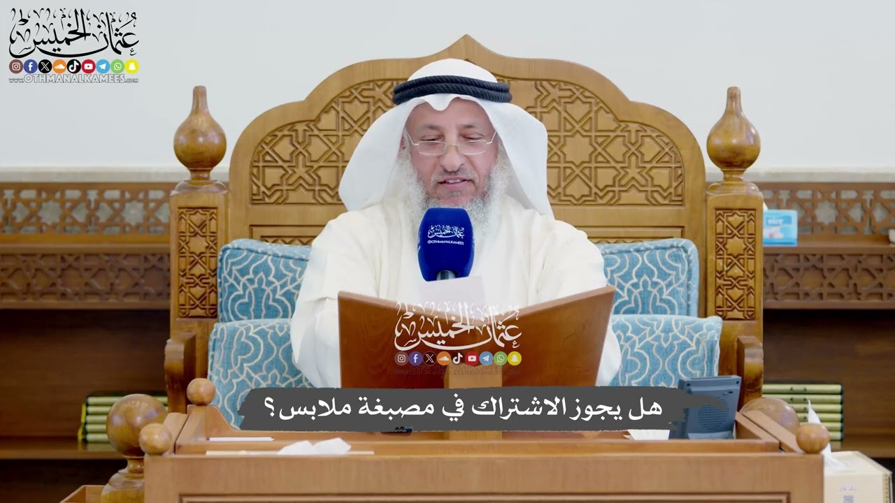 1144 - هل يجوز الاشتراك في مصبغة ملابس؟ - عثمان الخميس