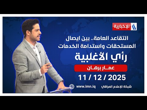 فيديو | التقاعد العامة.. بين ايصال المستحقات واستدامة الخدمات | #رأي_الاغلبية مع عمار برهان