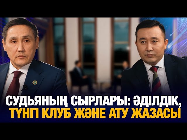 Судьяның сырлары: әділдік, түнгі клуб және ату жазасы