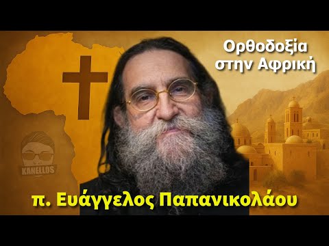 Γεωστρατηγική της Αφρικής και η ιεραποστολή