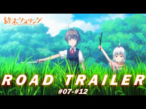 アニメ「終末ツーリング」#07-#12 ROAD TRAILER｜毎週土曜23:30～放送中！