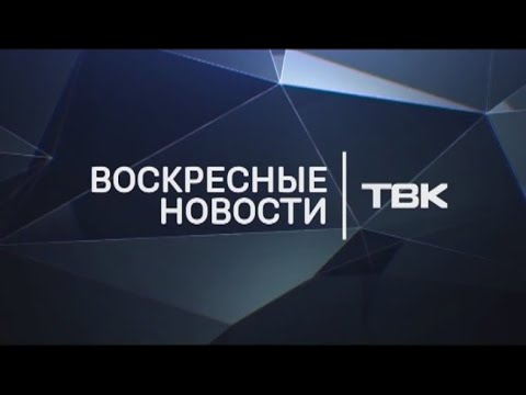 Воскресные новости ТВК 24 мая 2020 года. Красноярск
