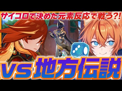 【 #原神 】地方伝説を指定された元素反応で倒せ!1凸をかけたマーヴィカ3本勝負~その3~【Ver.5.7 genshin|原神 狐火るび】