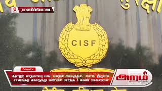 தொழிற் பாதுகாப்பு படை பயிற்சி மையத்தில்  போலி இருப்பிட  சான்றிதழ் கொடுத்து பணியில் சேர்ந்த 3 பெண் காவலர்கள்