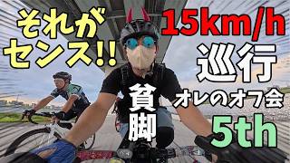 貧脚で良いロードバイク巡行15㎞/hのグループライド🔰ゆるぽた世界線🚴視聴者さんの愛車紹介洗車☆ラバッジョとうきょう＆cafe Pota コラボオフ会 ゲストライダーあるある🚴酷暑と線状降水帯に勝つ