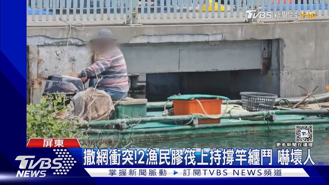 海上武打片!漁民撒網起紛爭 膠筏上大打出手