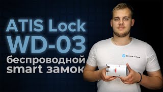 Atis Lock-WD03L - відео 2