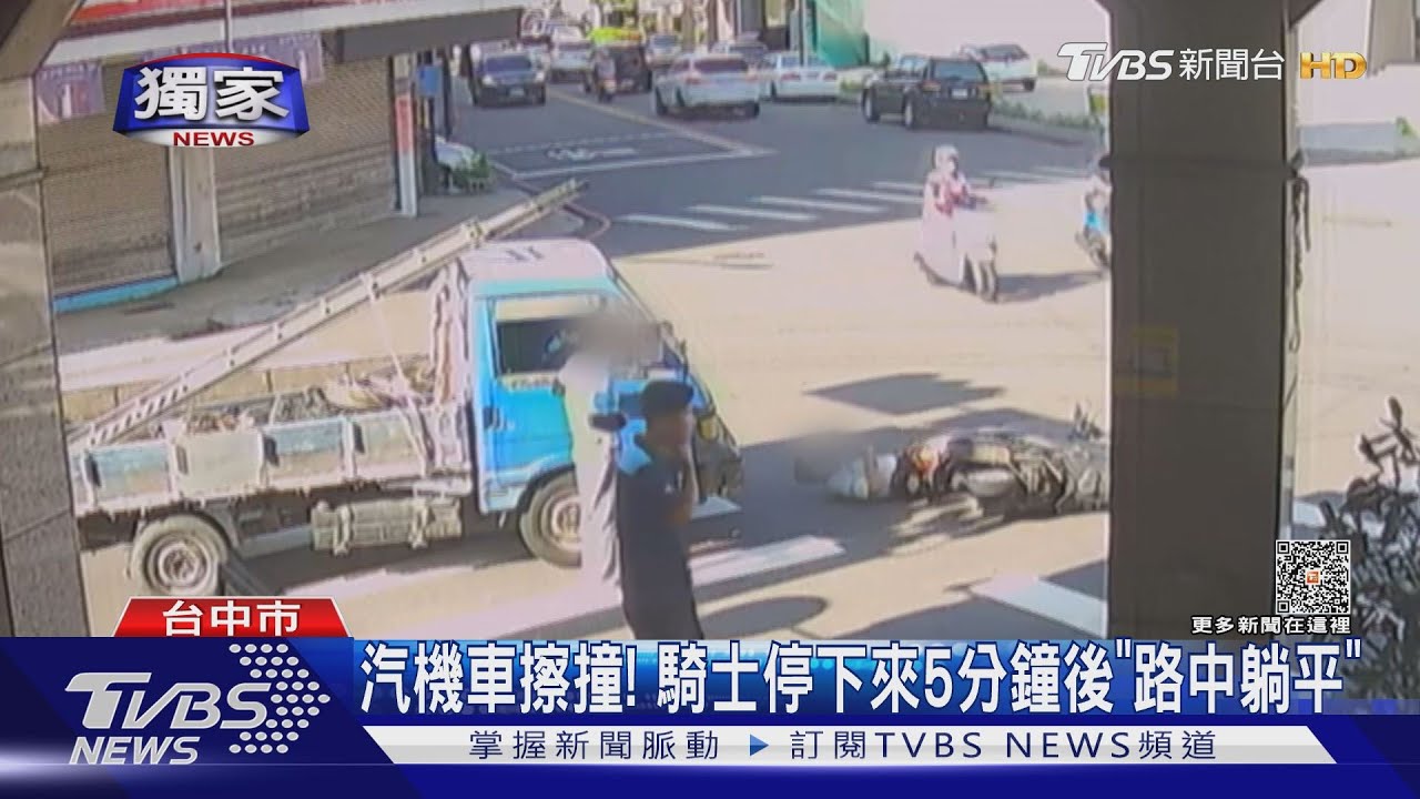 汽機車擦撞! 騎士停下來5分鐘後「路中躺平」