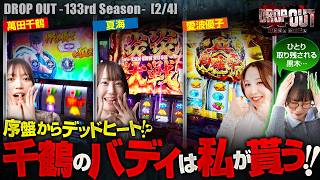 【熾烈を極めた競争！抜け出して千鶴のバディとなるのは一体誰だ!?】DROP OUT-133nd Season- 第2話(2/4)【甲鉄城のカバネリ海門決戦/千鶴 /夏海 /黒木ねね /愛波優子】