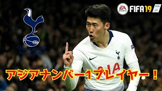 【FIFA19】ソンフンミン・マジック！、アジアナンバー1プレイヤー【サッカー】